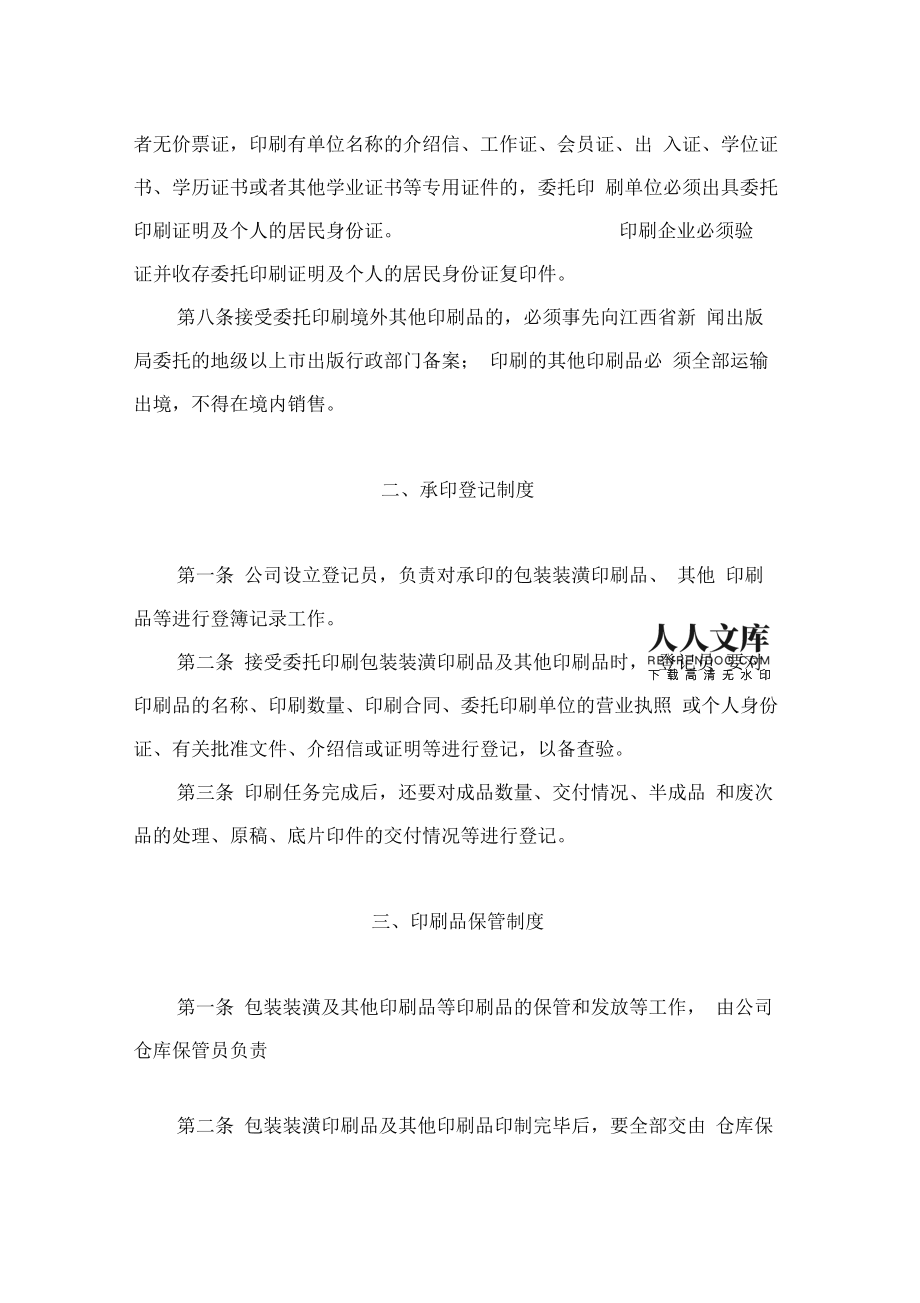 印刷企業(yè)管理五項制度01494